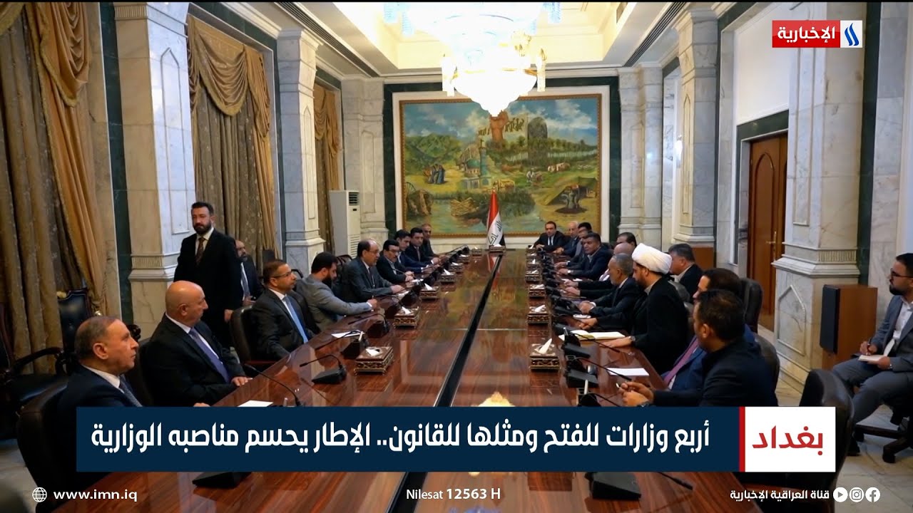 أربع وزارات للفتح ومثلها للقانون.. الإطار يحسم مناصبه الوزارية | تقرير احمد عرام