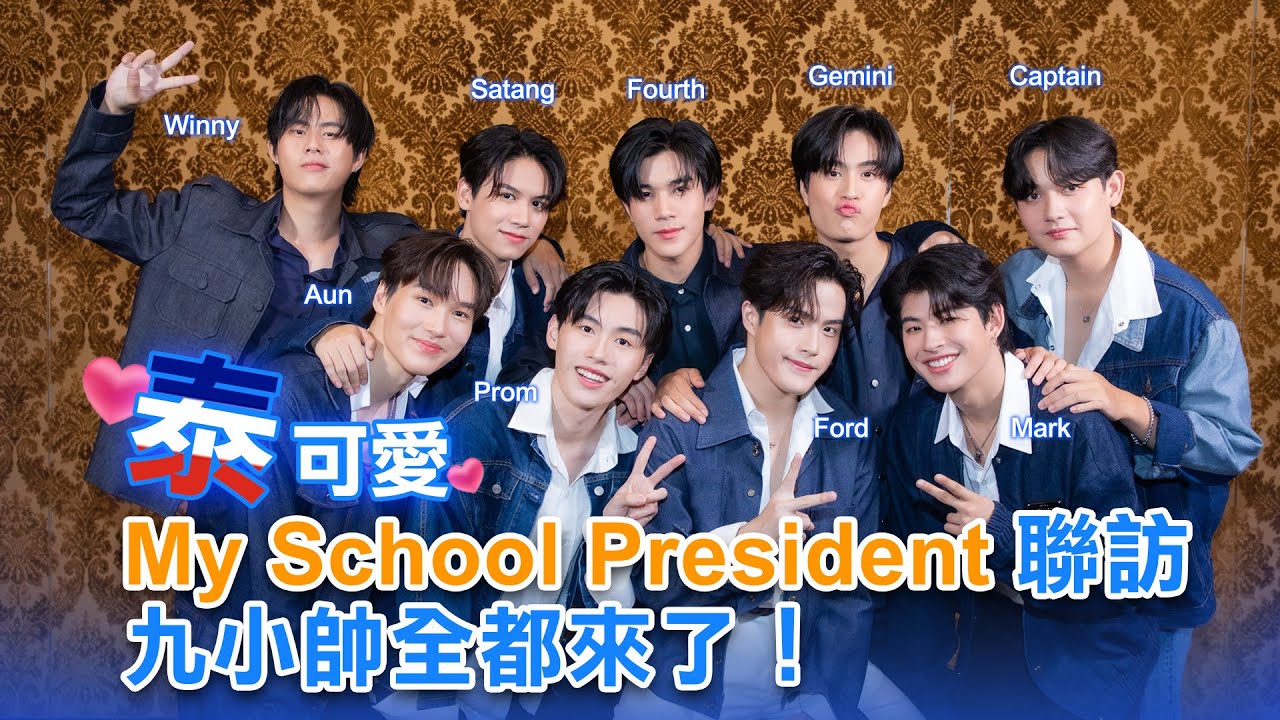 泰可愛！一刀未剪「My School President」九小帥Aun、Prom、Winny、Satang、Fourth、Gemini、Mark、Ford、Captain聯訪！｜LiTV明星獨家專訪