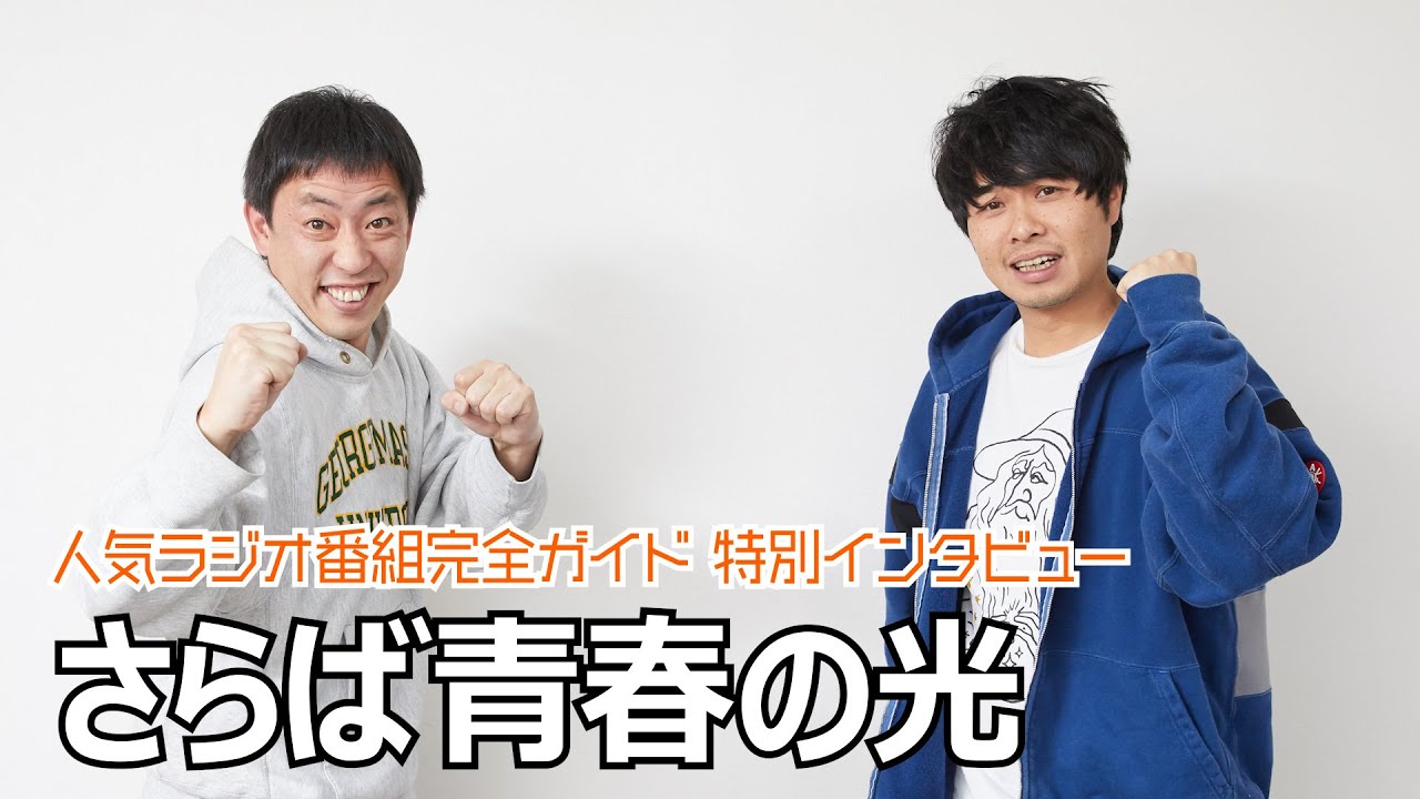 【ゴシップも】さらば青春の光 リスナーからの質問に答えます😇