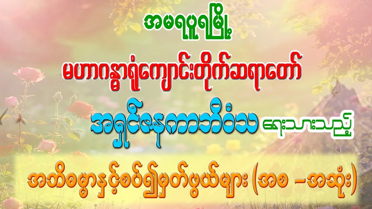 မဟာဂန္ဓာရုံဆရာတော်၊ အရှင်ဇနကာဘိဝံသ ရေးသားသည့်  အဘိဓမ္မာနှင့်စပ်၍မှတ်ဖွယ်များ(အစ-အဆုံး )