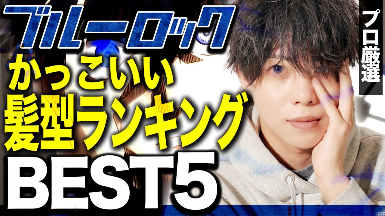 【プロが選ぶ】ブルーロックでかっこいい髪型の選手ランキングTOP5【才能の原石】