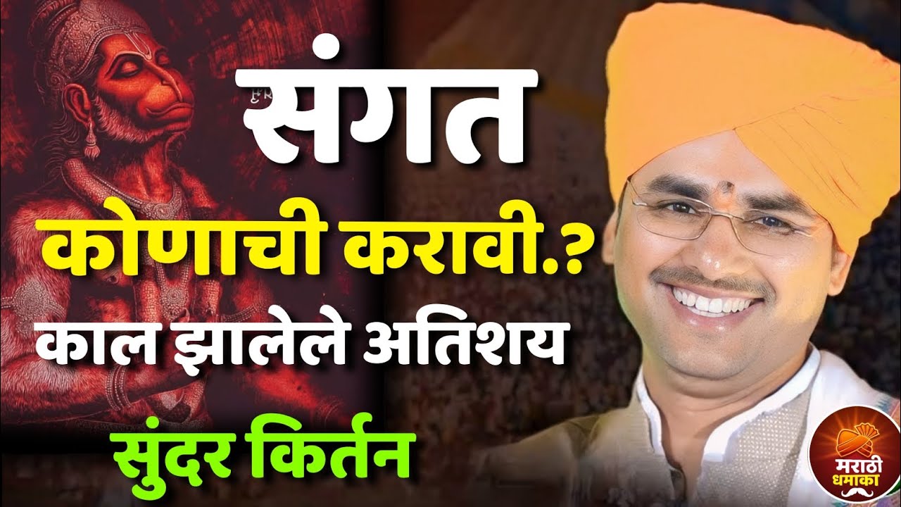 संगत कोणाची करावी.? सोपान महाराज सानप कीर्तन | Sopan Maharaj Sanap Kirtan 