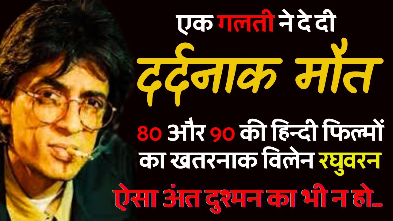 दुश्मन भी न मरे ऐसे जैसा अंत बॉलीवुड के महान विलेन रघुवरन का हुआ | Actor Raghuvaran Shocking Story
