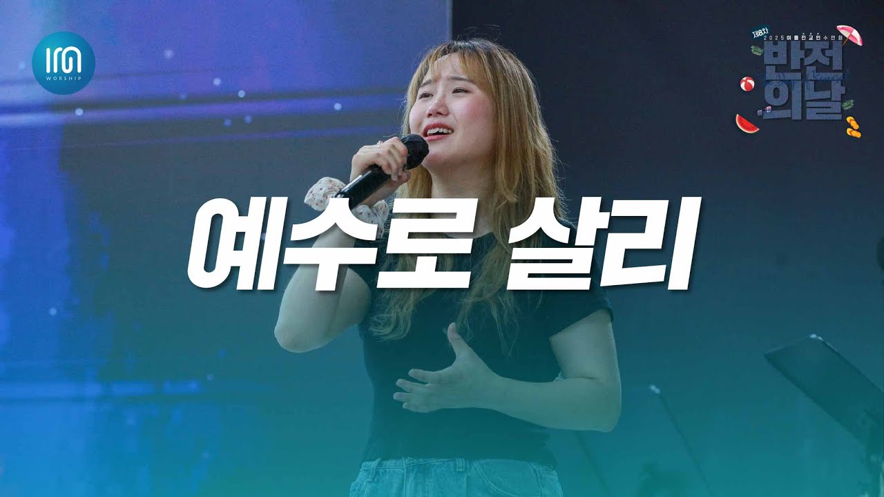 예수로 살리 (I Will Live in the Lord) l 아이엠워십