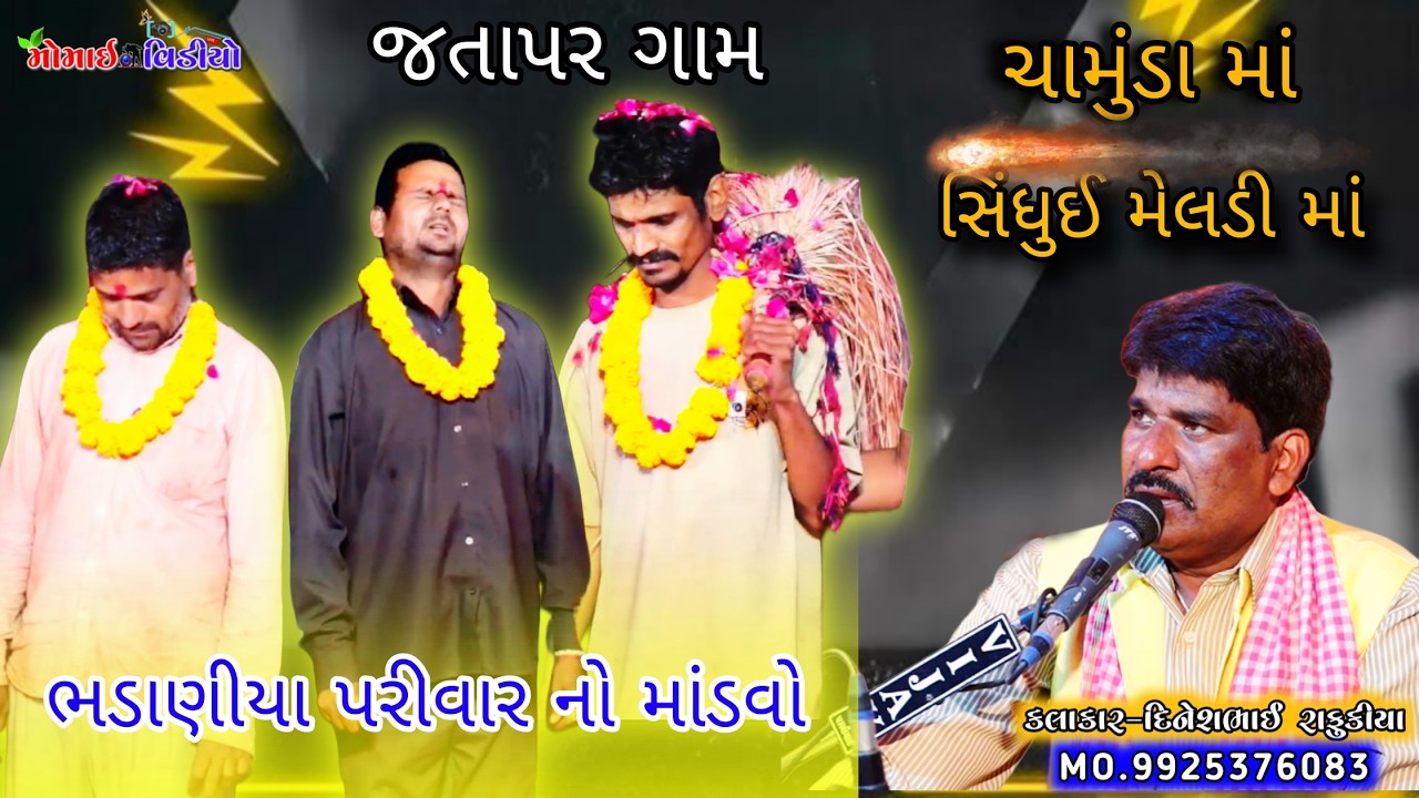 Bhadaniya Parivar No Mandvo | જતાપર ગામે ચામુંડા માં સિંધુય મેલડી માંનો માંડવો | Dineshbhai Rafukiya