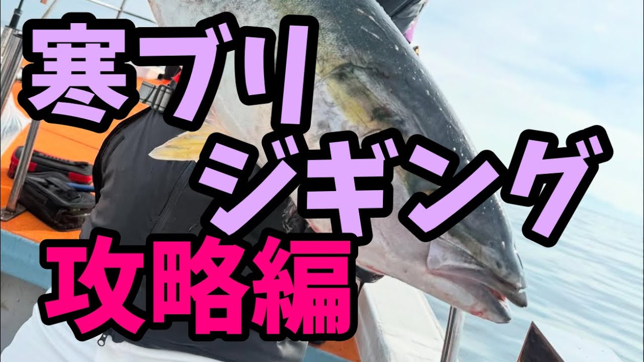 新潟海遊丸（名立港）日本海寒鰤ジギング　#FishingDreamHappens