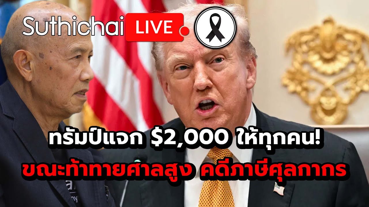 ทรัมป์แจก $2,000 ให้ทุกคน! ขณะท้าทายศาลสูง คดีภาษีศุลกากร Suthichai Live 10-11-2568