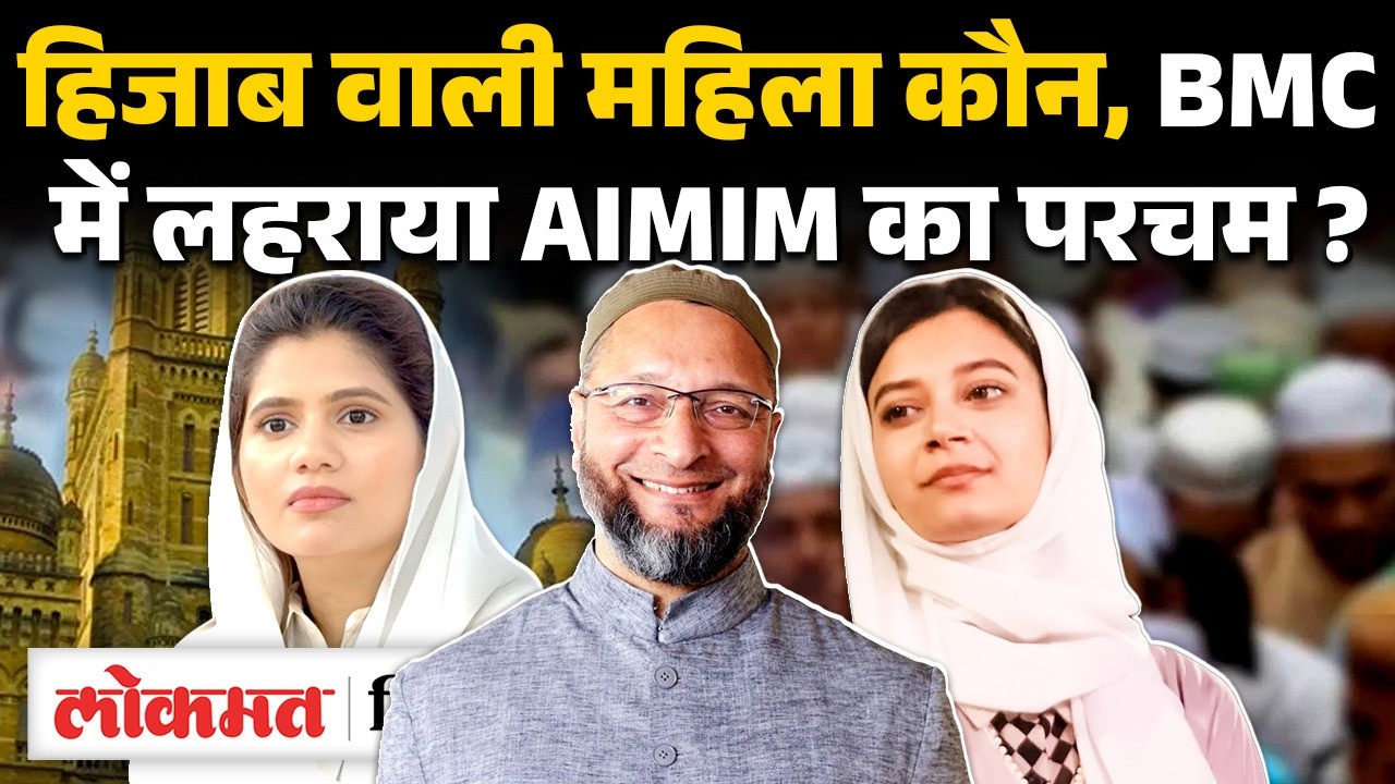 BMC में AIMIM और NCP का परचम लहराने वाली Sahar Yunus Shaikh और Marziya Pathan कौन? BMC Mayor। UK2