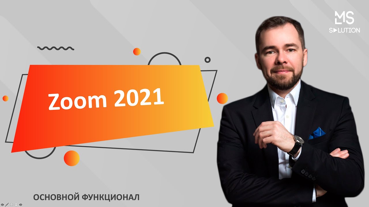 Zoom 2021, обзор интерфейса и основного функционала.