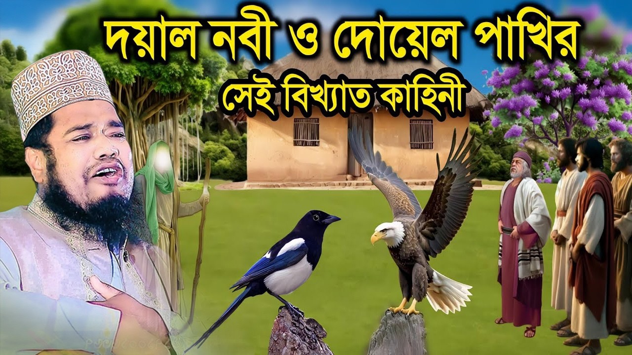 নবীজি ও এক দোয়েল পাখির অলৌকিক ঘটনা | ক্বারী রুহুল আমিন সিদ্দিকী।ruhul amin siddiqui