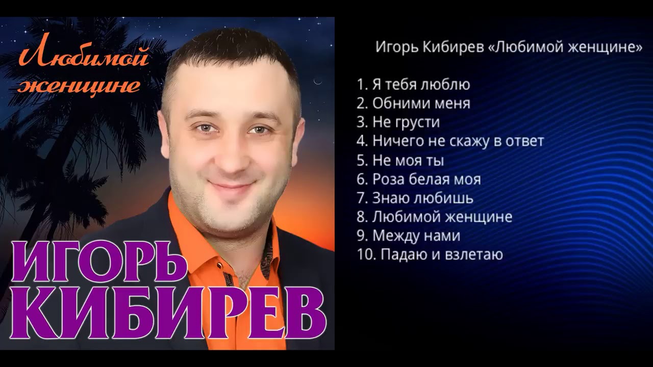 Игорь Кибирев – Альбом - 2020