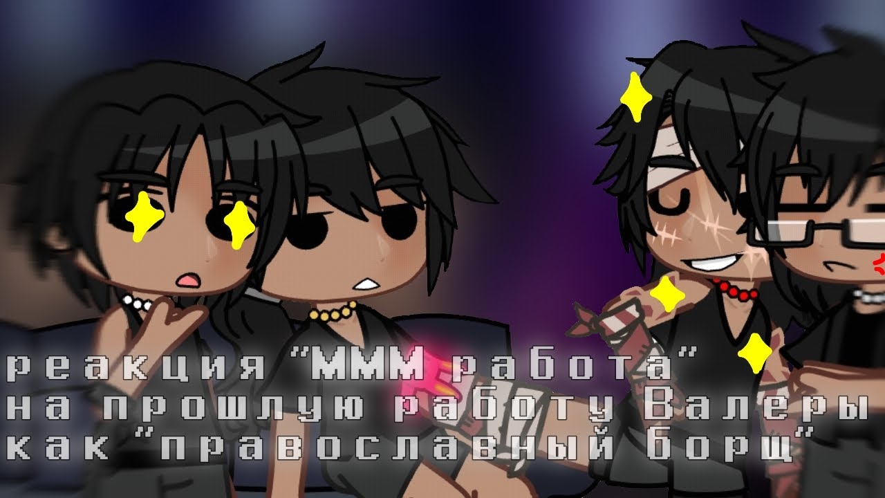 реакция 