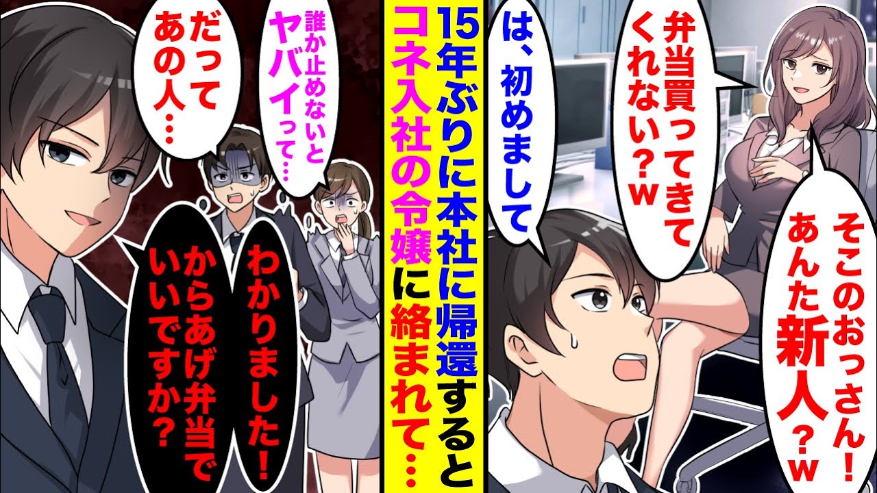 【漫画】15年ぶりに本社へ帰還したら俺を知らないコネ入社の社長令嬢に絡まれた「おっさん暇でしょ？弁当買ってきてw」俺「わかりました」→望み通り弁当買って帰ると社員一同顔面蒼白で…【スカッと】