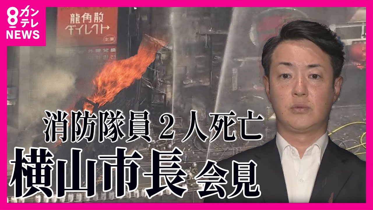 「建物の崩落で避難する中で命落としたか」大阪・ミナミ「道頓堀」近くのビル火災で消防隊員2人死亡を受け大阪市・横山市長会見「懸命な消防活動で命を落とすのは痛恨の極み…心よりご冥福」〈カンテレNEWS〉