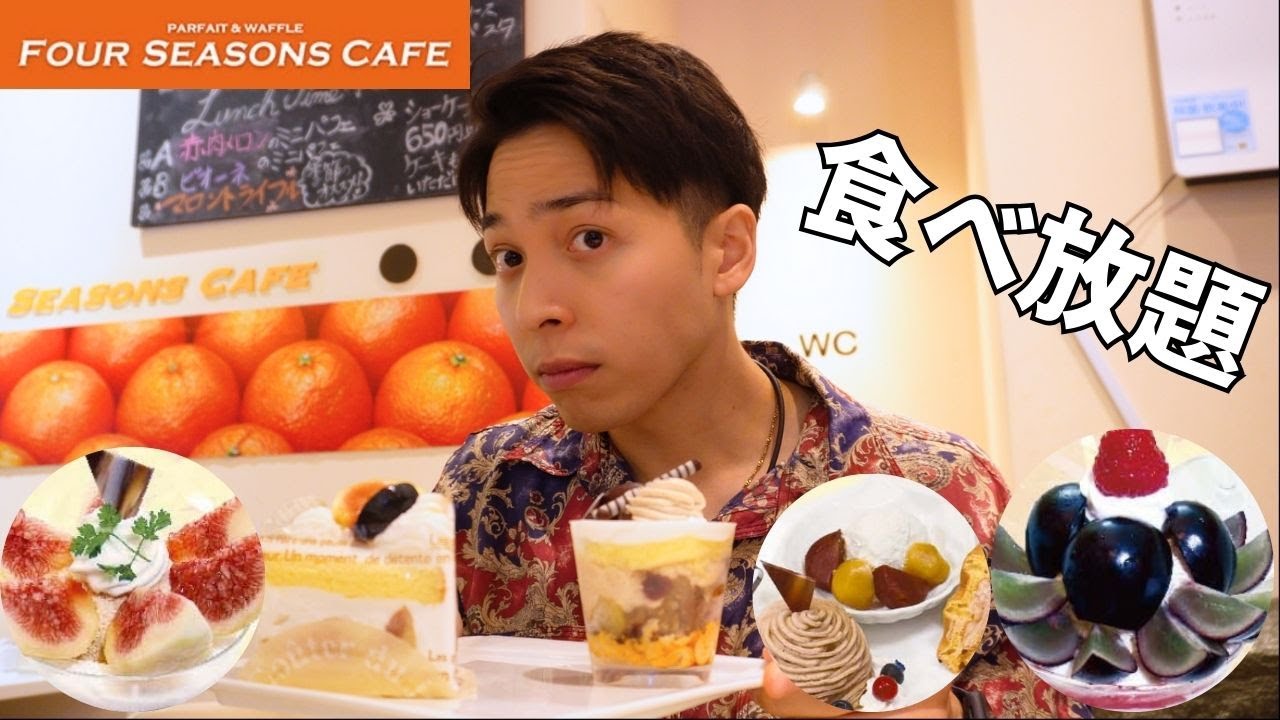 【食べ放題】パフェやらケーキが食べ放題のフォーシーズンズカフェで大暴れしました【フォーシーズンズカフェ】