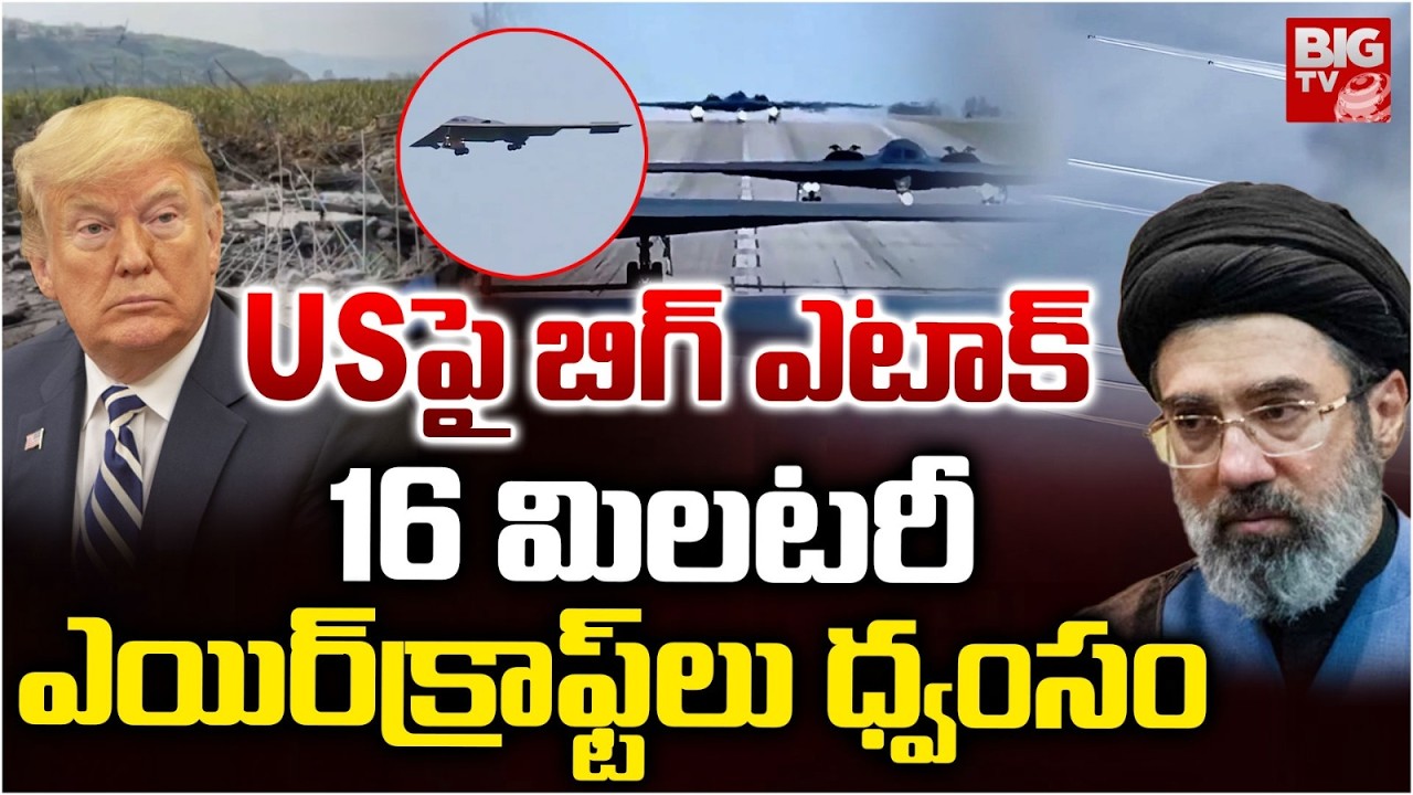 Iran Destroys 16 US Fighter Planes | 16 ఫైటర్ జెట్లను కూల్చేసిన ఇరాన్ | Iran VS US War | BIG TV