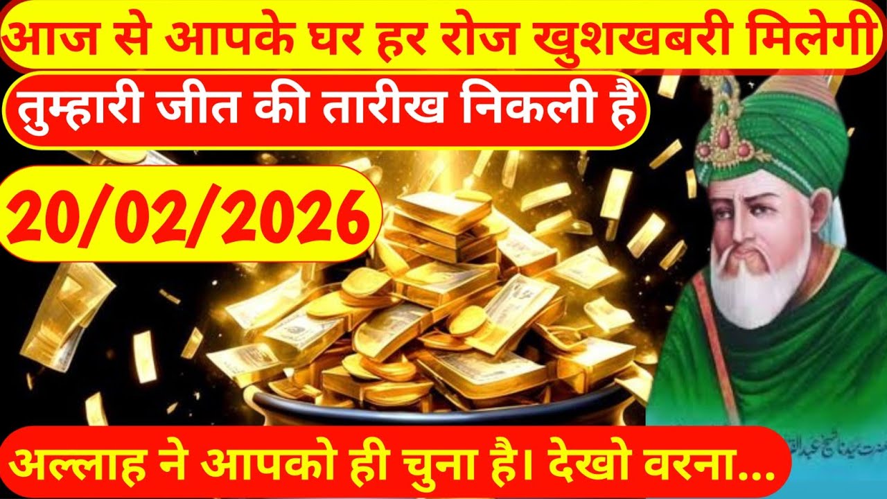 20 February 2026 आज से आपके घर हर रोज खुशखबरी मिलेगी|तुम्हारी जीत की तारीख निकली#Islamic motivation 