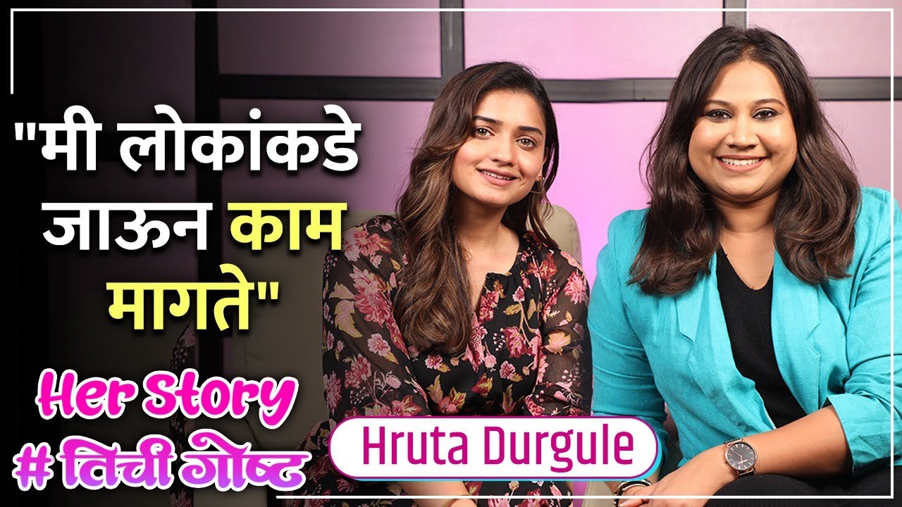 'मी लोकांकडे जाऊन काम मागते' | Her Story ft. Hruta Durgule | 