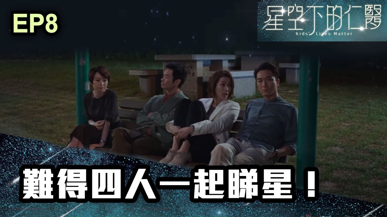 星空下的仁醫 | 第八集 | 難得四人一起睇星！
