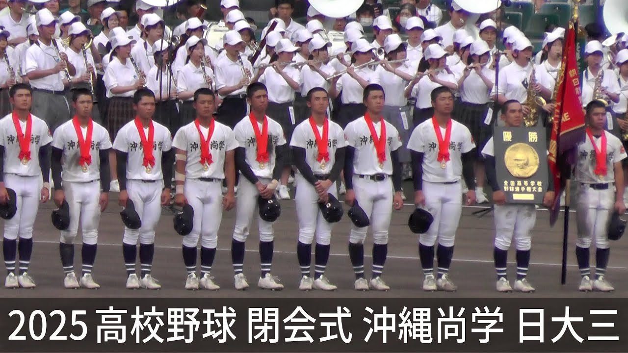 2025 高校野球  閉会式 沖縄尚学 日大三 The Closing Ceremony of High School Baseball in Japan