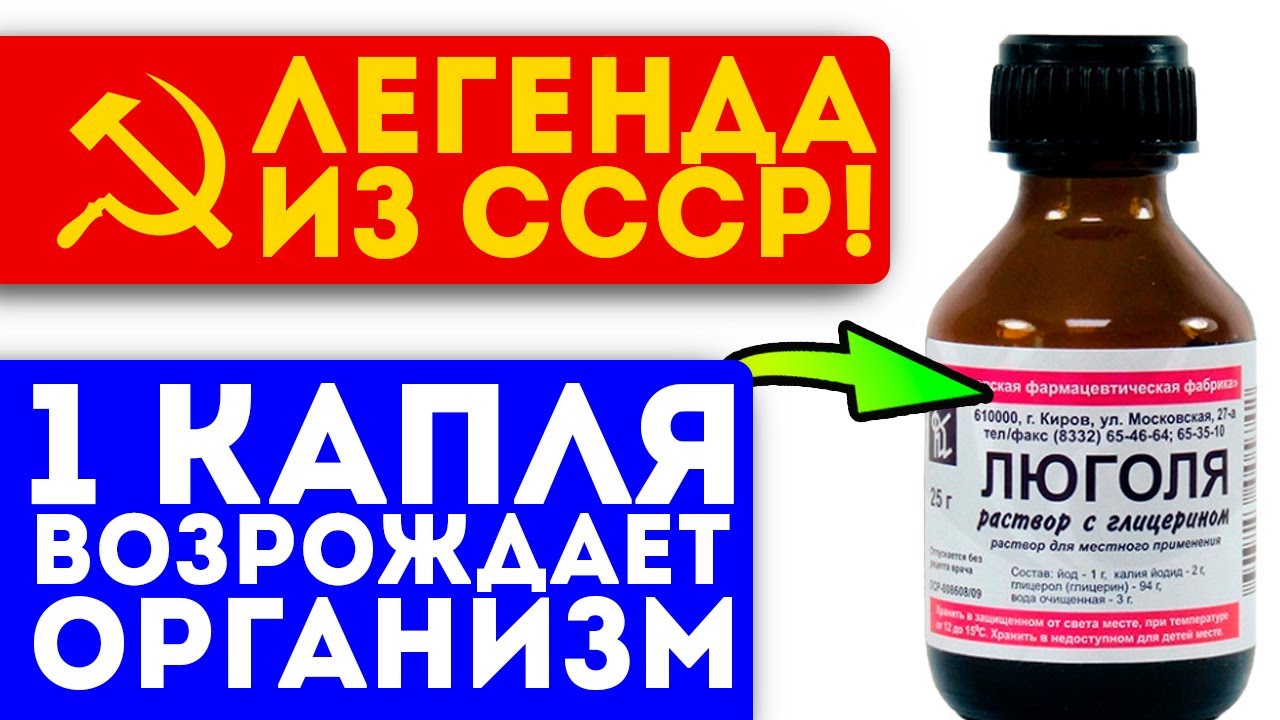 Знакомый с детства препарат! Люголь для щитовидки, от хронической усталости, простатита &hellip;