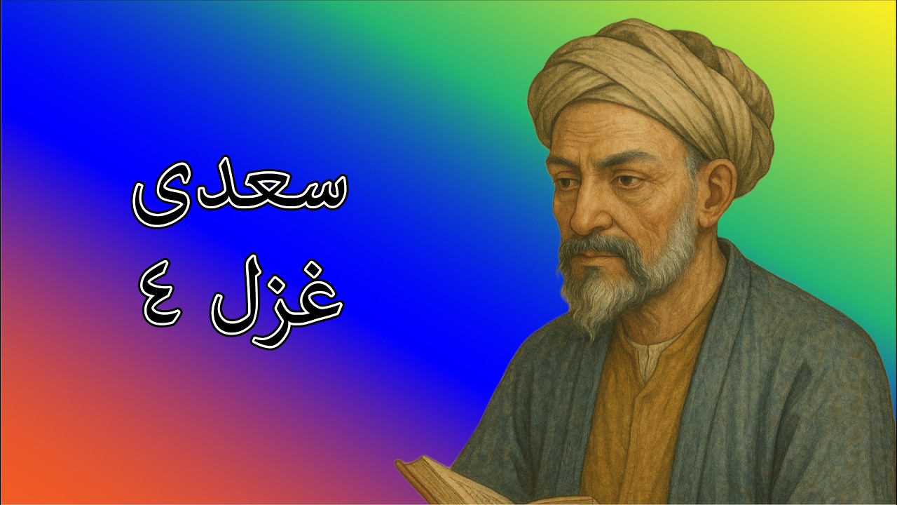 غزلیات سعدی غزل ۴