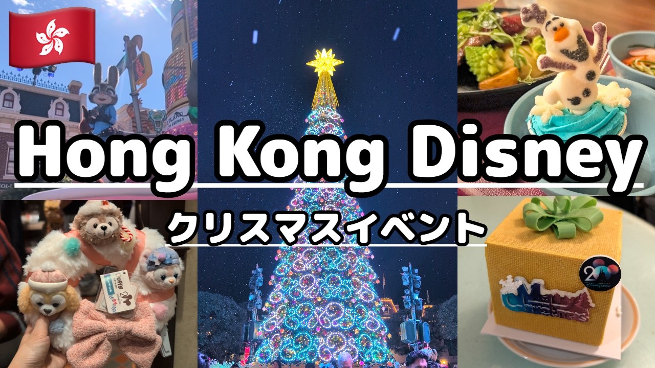 【香港ディズニーランド🇭🇰】クリスマスイベント、他の時期と何が違う？？