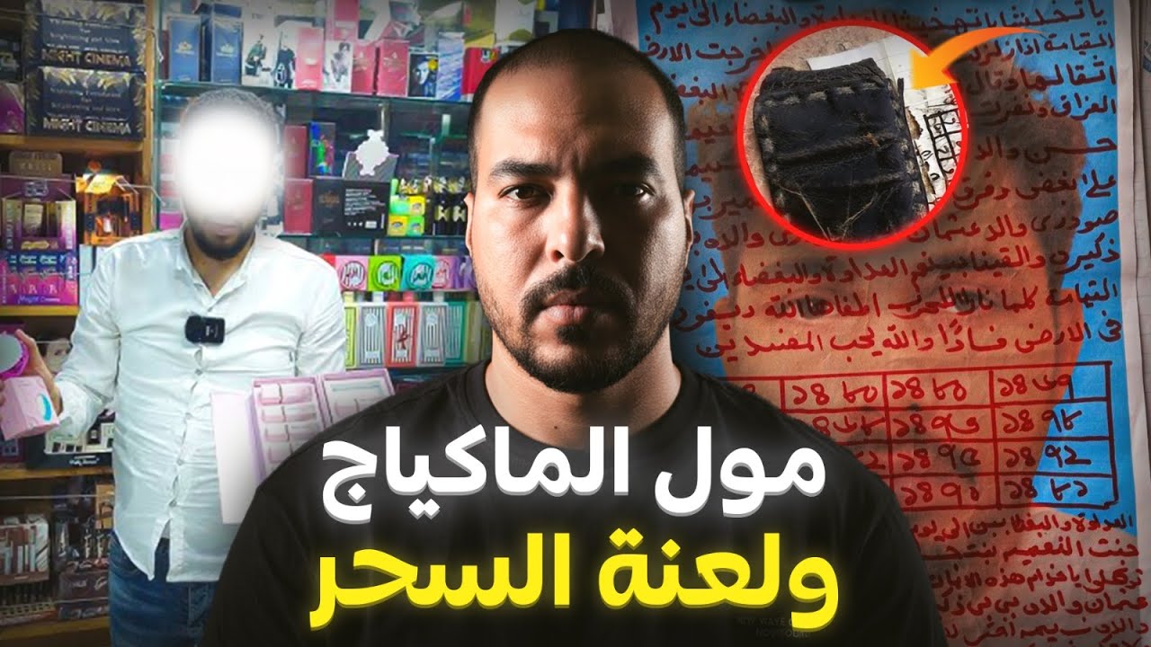 قصة مول الماكياج والطمع لي غيخلي نهايتو كارثية جدا (قصة حقيقية وقعات فالدار البيضاء)