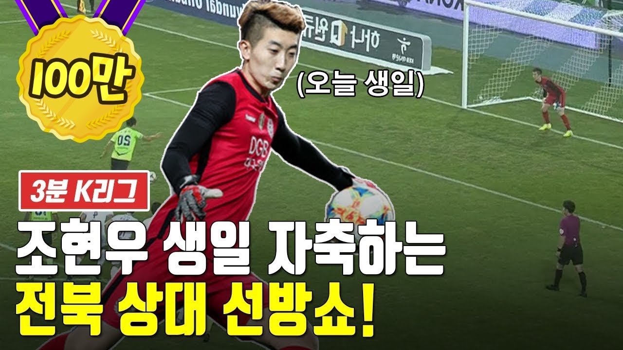 조현우가 막으면 세징야는 달린다! 역습의 정석으로 전북 격파한 대구!