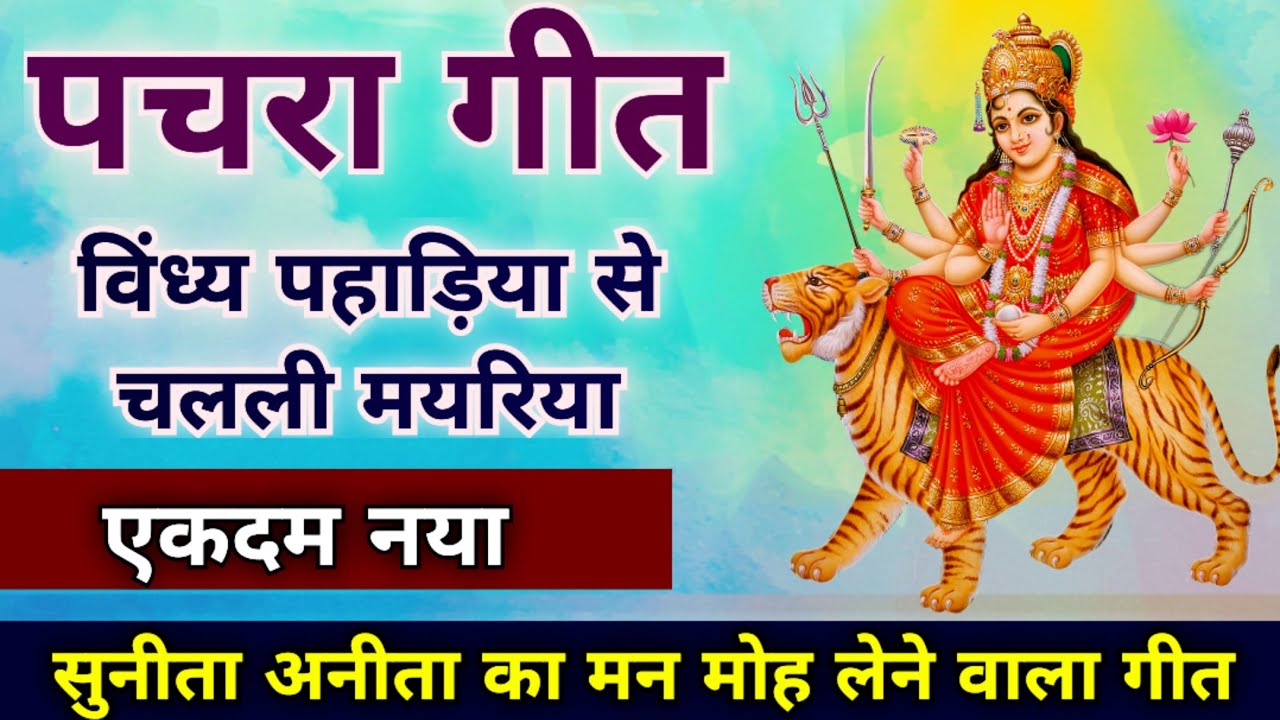देवी पचरा गीत-विंध्य पहाड़िया से चलली मयरिया/Song By Sunita-Anita/ #devigeet #pachra #devi #bhajan