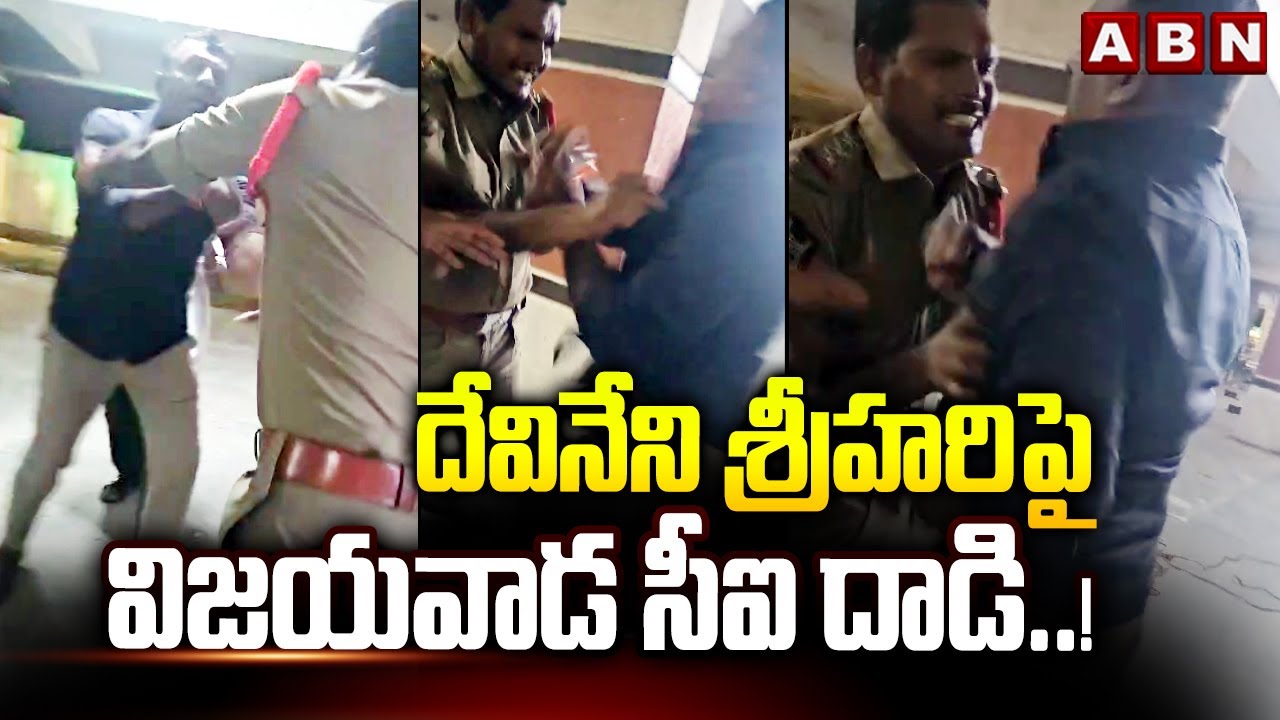 దేవినేని శ్రీహరి పై విజయవాడ సీఐ దాడి..! | Vijayawada CI Attack On Devineni Srihari | ABN