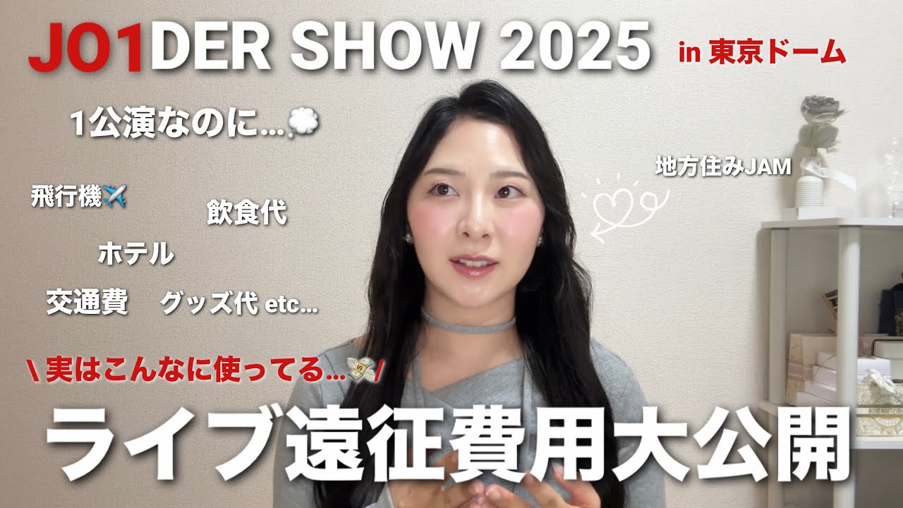 【オタ活】総額◯万円💸1公演のライブ遠征費用大公開📣💕ホテルの探し方やおすすめサイトも紹介します🔍✨