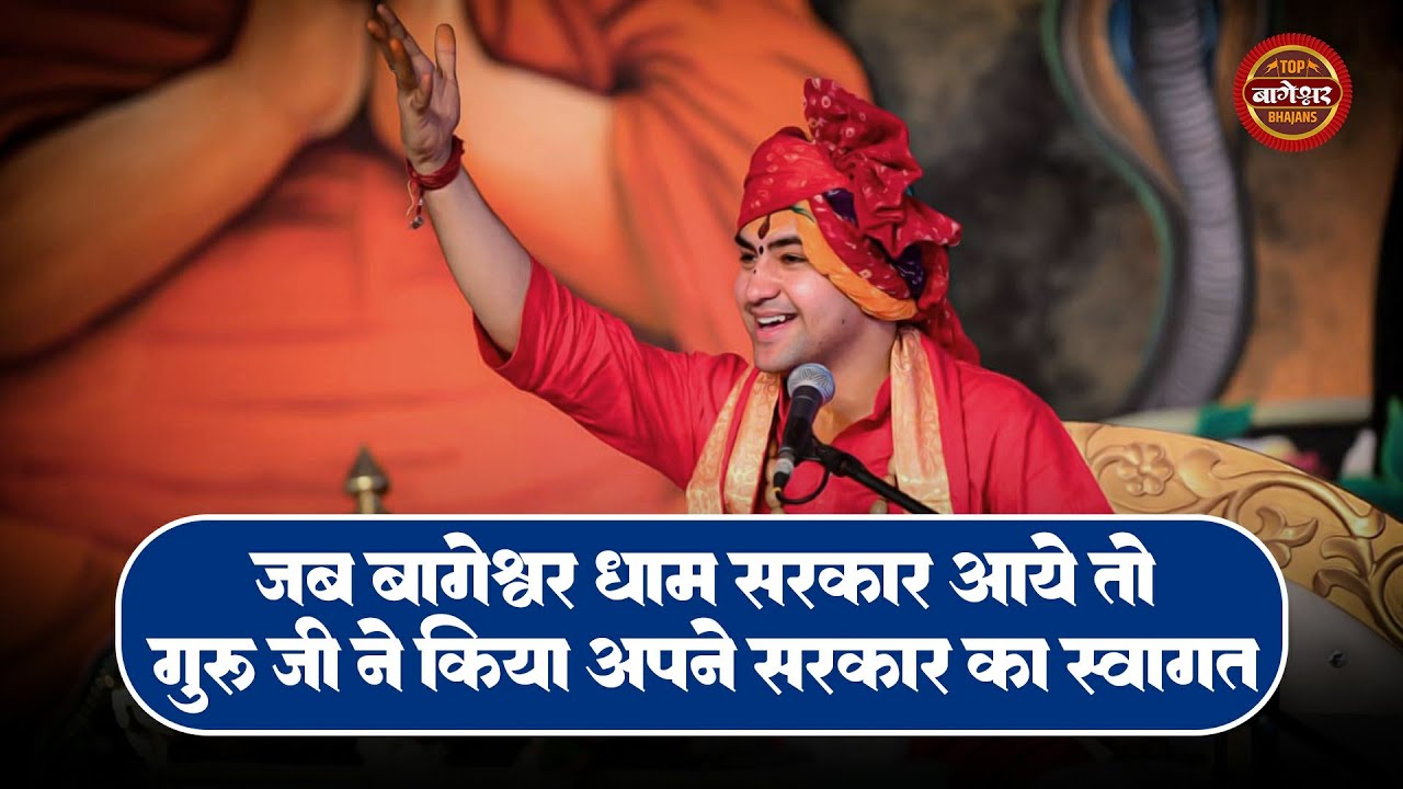 सजा दो घर को गुलशन सा Mere Sarkar Aaye Hai | Haara Hu Baba | Bageshwar Dham Sarkar | Bageshwar Dham