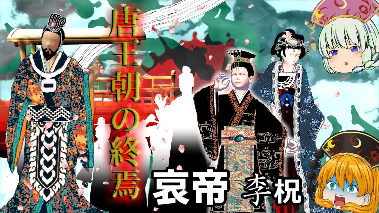 唐43　唐王朝最後の皇帝　哀帝【高祖李淵から哀帝まで・唐代通史解説堂々完結！】