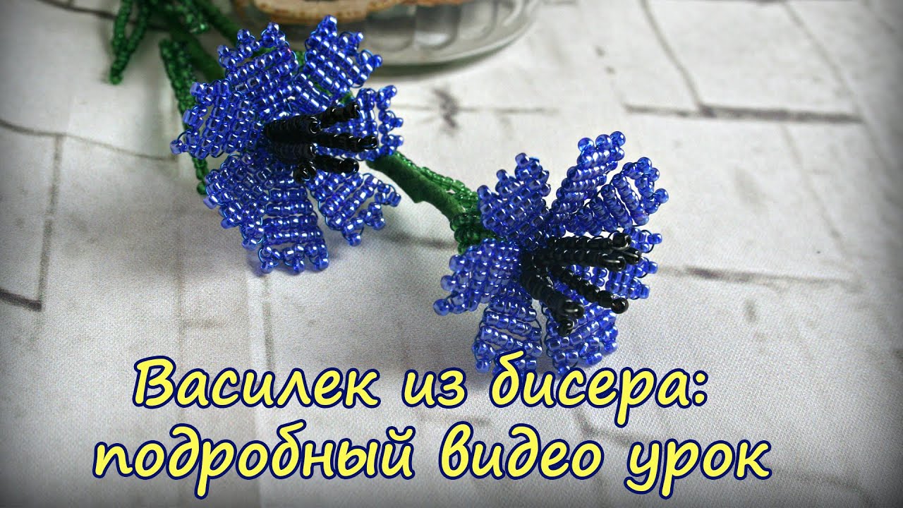 Beaded flowers tutorial. Cornflower. Василек из бисера: подробный видео урок
