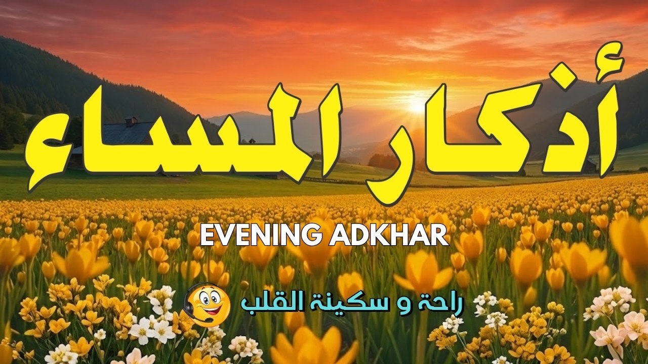 اذكار المساء راحه نفسيه بصوت يريح قلبك حصن نفسك وبيتك من الشيطان - adkhar evening | By Alaa Aqel