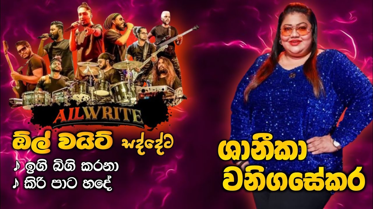 ඉගි බිගි කරනා || කිරි පාට හදේ (shanika wanigasekara with All write live Music )