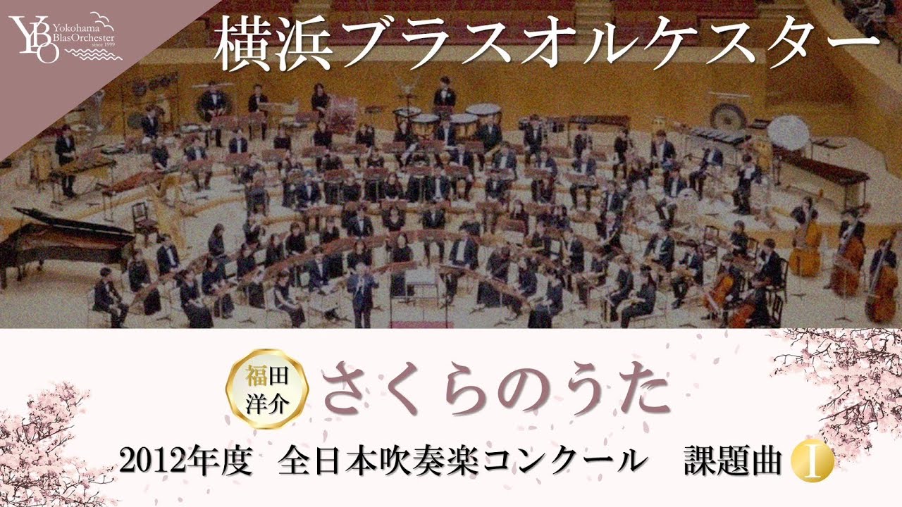【2012年度 全日本吹奏楽コンクール 課題曲Ⅰ】さくらのうた／福田洋介［SAKURA Song／Yosuke Fukuda］横浜ブラスオルケスター