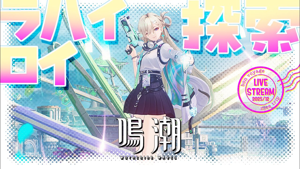 【 #鳴潮 】ラハイロイの探索＆逸話任務など進めていきたい！