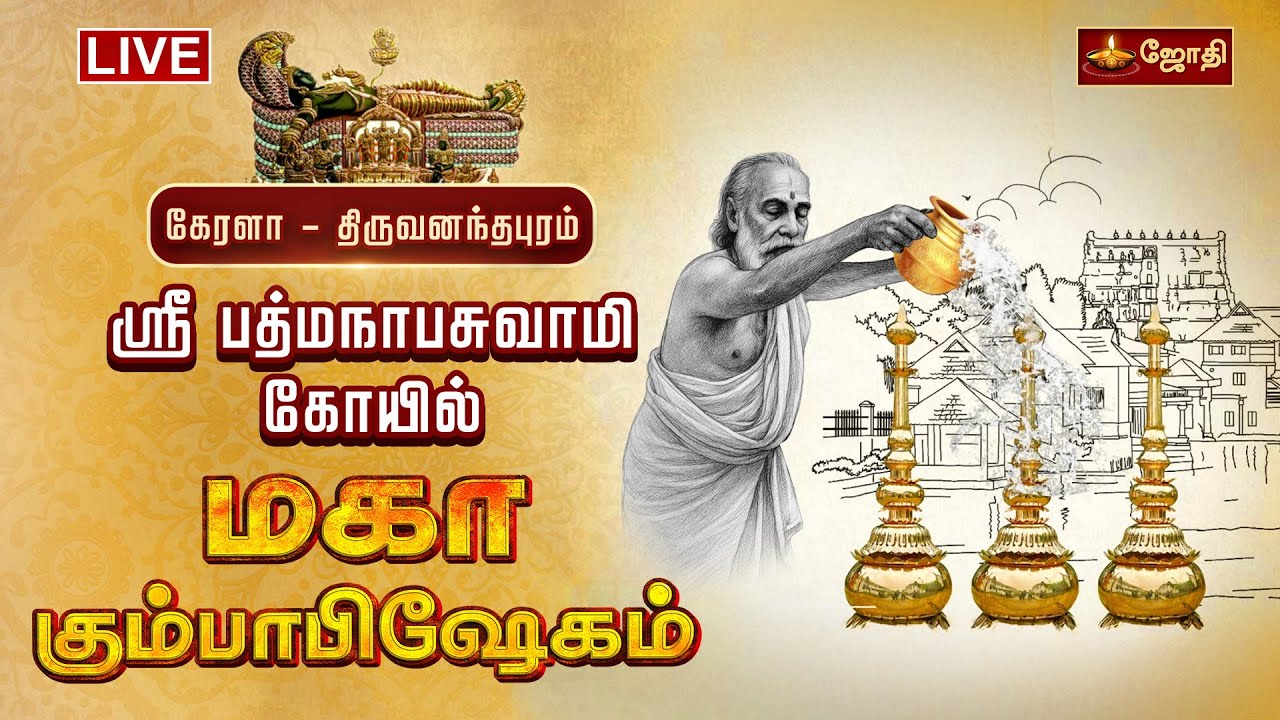 🔴LIVE:கேரளா திருவனந்தபுரம் ஸ்ரீ பத்மநாபசுவாமி கோயில் - மகா கும்பாபிஷேகம் | Padmanabhaswamy Temple