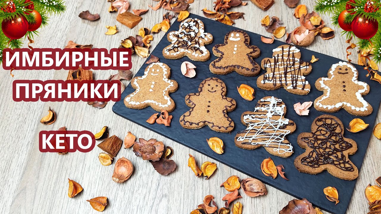 Имбирные кето пряники к Рождеству | (Кето Десерты, Выпечка, Диабетические, Безглютеновые)
