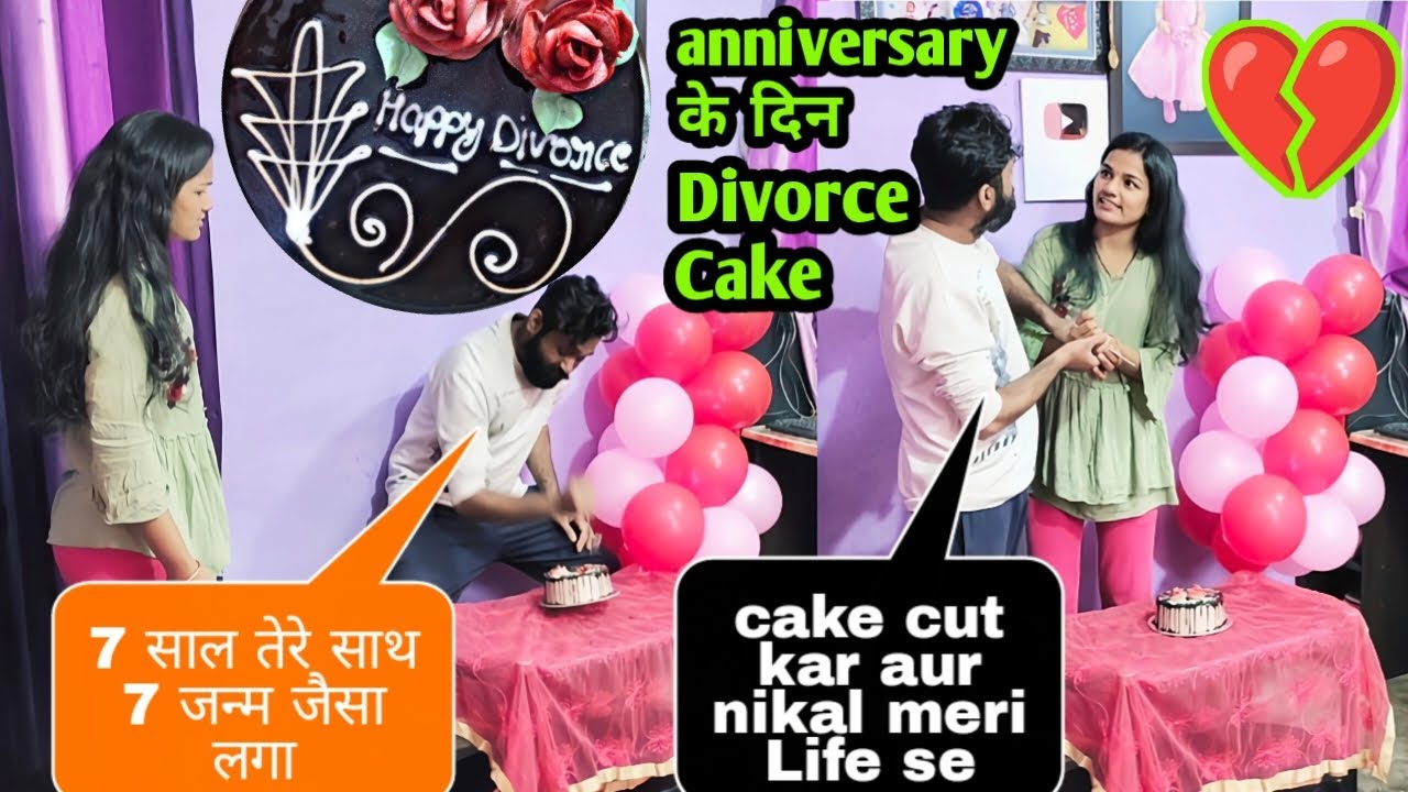 Anniversary Ke Din DIVORCE Cake 💔 || आज 7 जनम पूरा हुआ || Prank On Wife || Comedy #prank