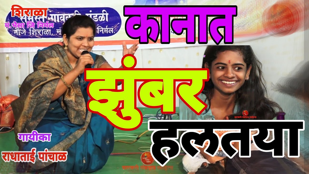 फुल टू धमाल गवळण | या गोऱ्या गोऱ्या राधेच्या | कानात झुंबर हलतया | सगळी पब्लिक खुलली या गवळणी न