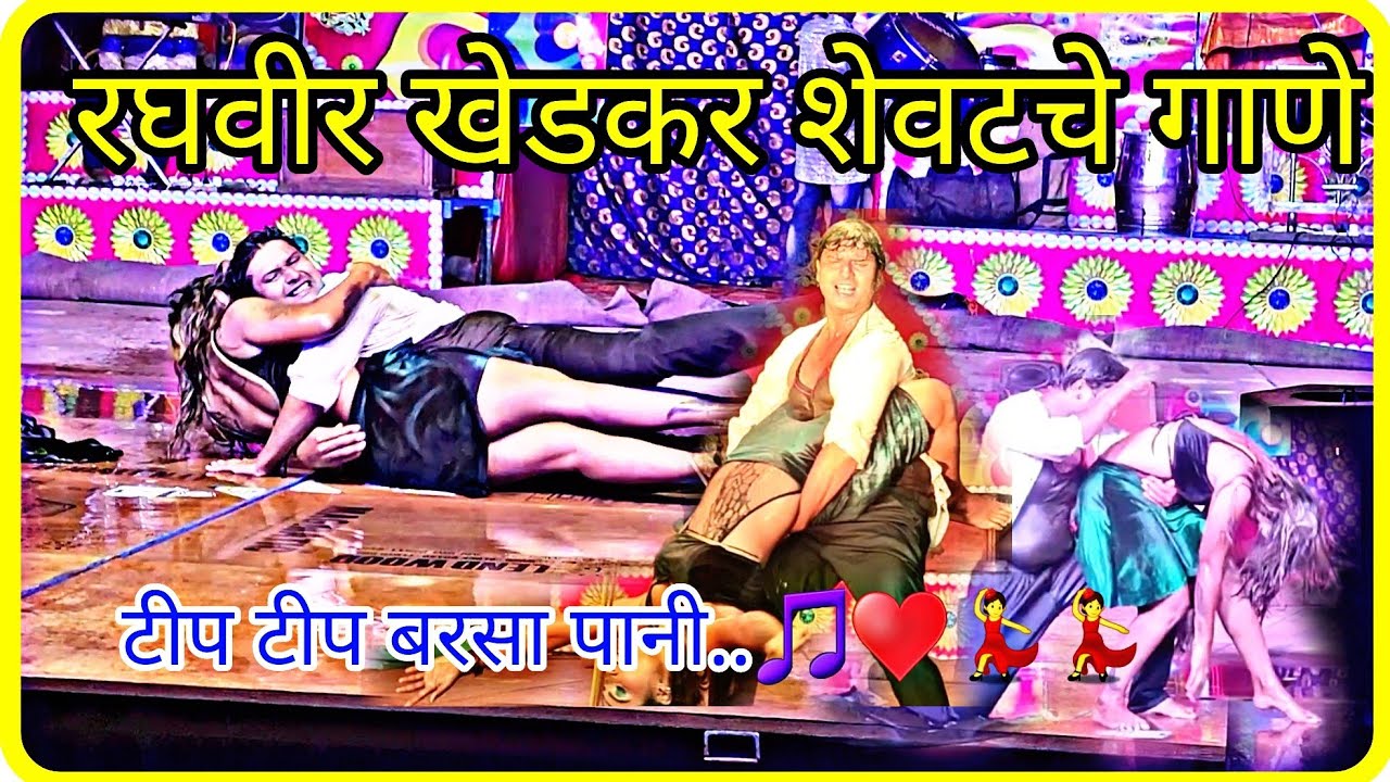 टीप टीप बरसा पाणी,Raghuveer khedkar tamasha mandal song 🎵 ♥️ 🎶 #tamasha #raghuvir