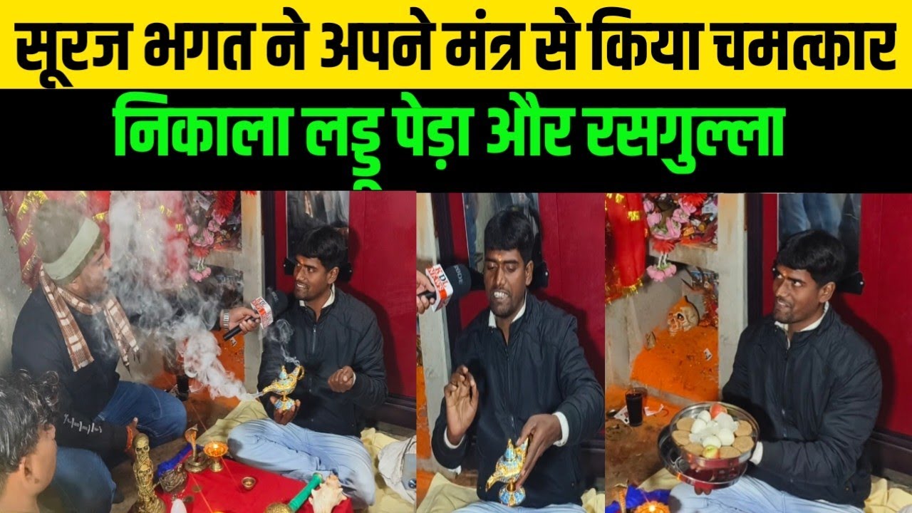 सूरज भगत ने अपने मंत्र से किया चमत्कार निकाला लड्डू पेड़ा और रसगुल्ला Suraj Bhagat #kdlnews
