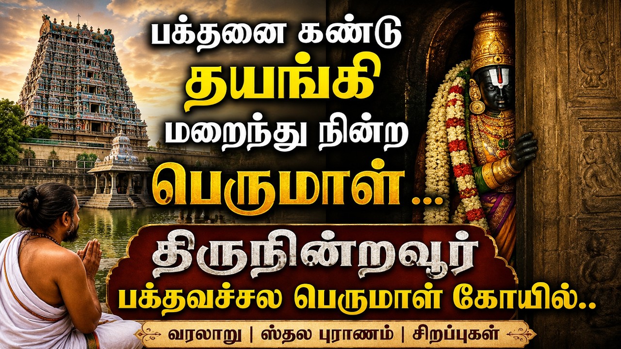 thiruninravur bakthavachala perumal temple | 108 divya desam in tamil