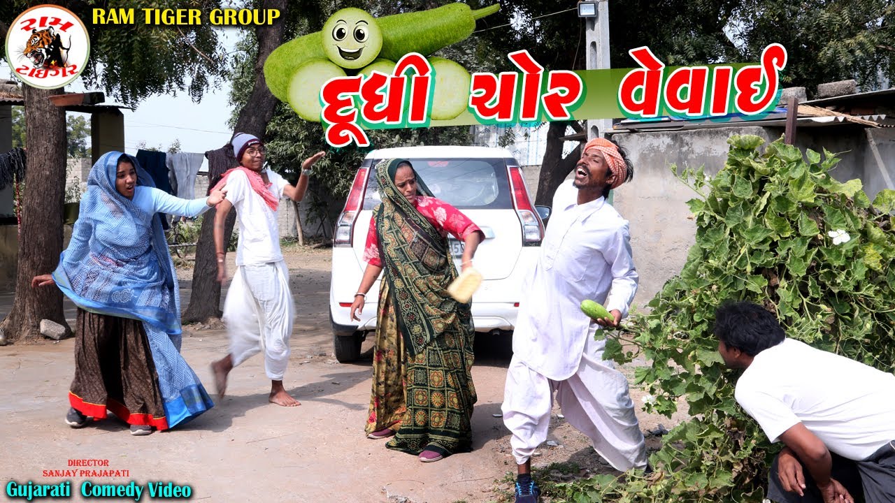 દૂધી ચોર વેવાઈ | Dudhi Chor Vevai | New Gujarati Comedy Video 2026