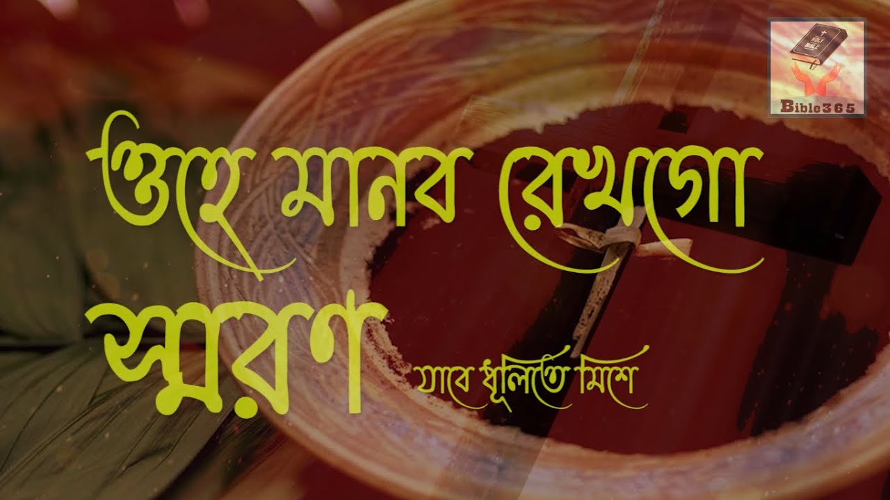ও‌হে মানব রেখ‌গো স্মরণ | ভস্ম বুধবারের গান | প্রায়শ্চিত্তকালের গান-Lent songs