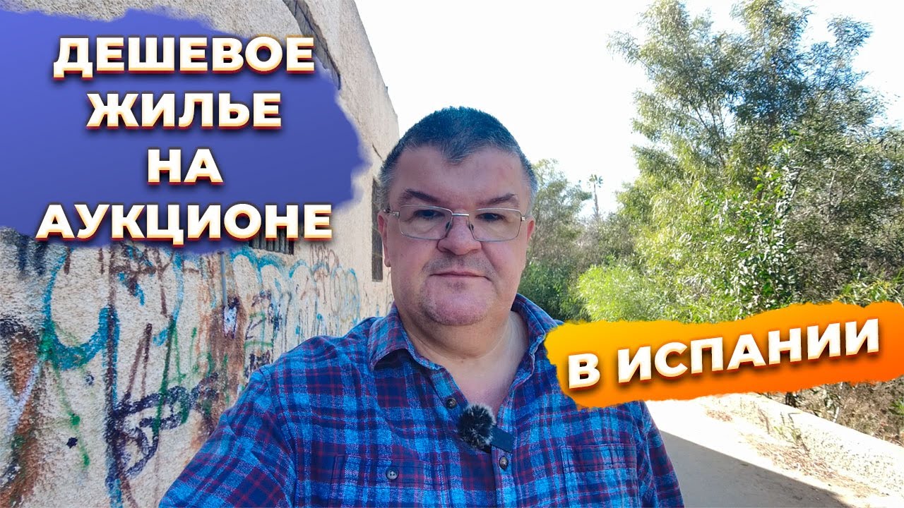 🔥Что нужно знать перед покупкой жилья на аукционе?