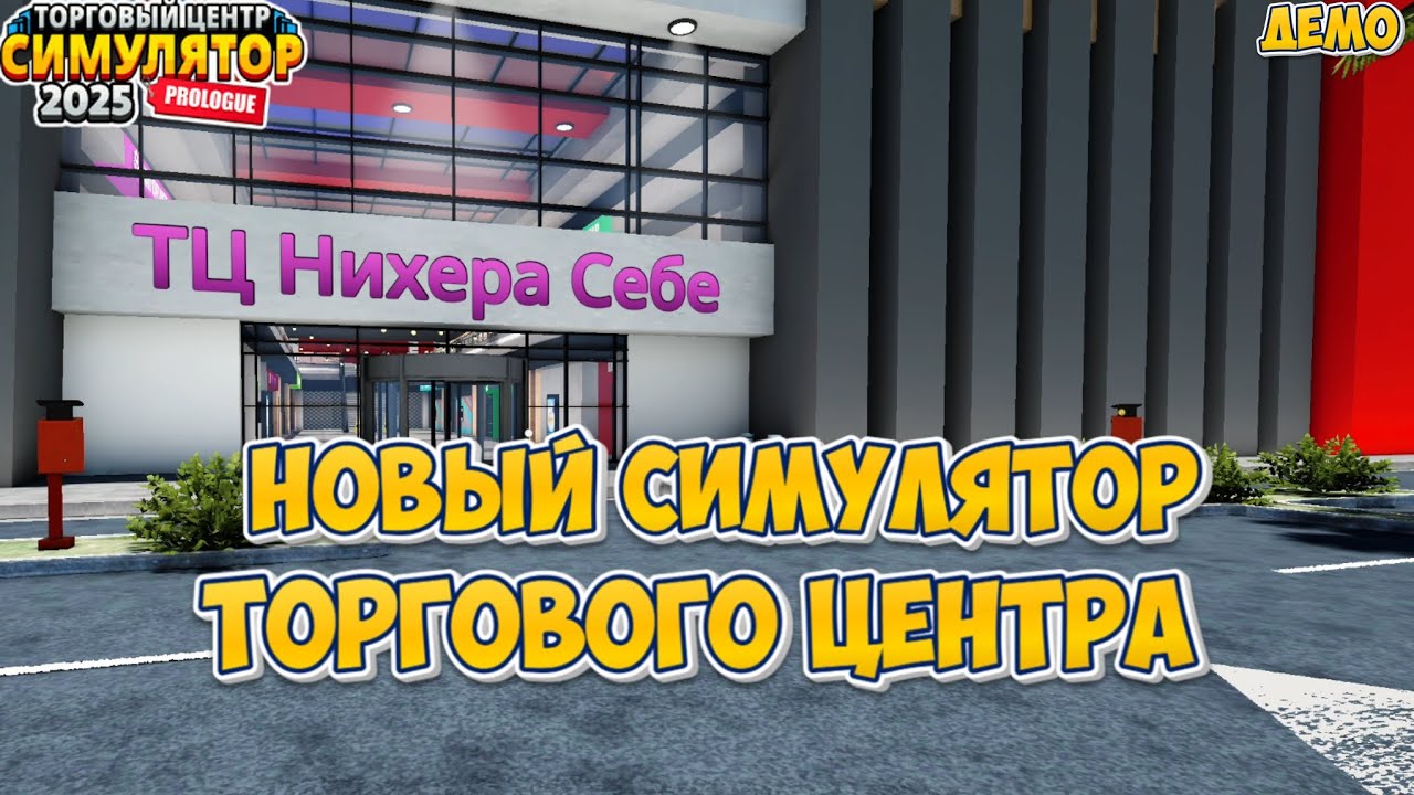 НОВЫЙ СИМУЛЯТОР ТОРГОВОГО ЦЕНТРА | Mall Simulator 2025: Prologue